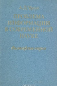 Книга Проблема информации в современной науке. Философские очерки