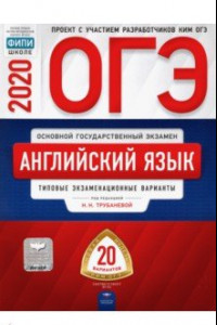 Книга ОГЭ-2020 Английский язык. Типовые экзаменационные варианты. 20 вариантов