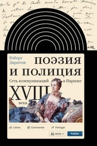 Книга Поэзия и полиция. Сеть коммуникаций в Париже XVIII века