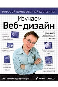 Книга Изучаем веб-дизайн