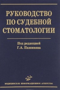 Книга Руководство по судебной стоматологии