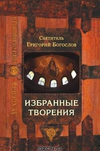 Книга Избранные творения 