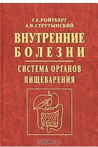 Книга Внутренние болезни. Система органов пищеварения