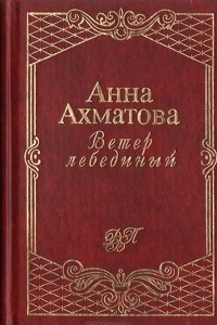 Книга Ветер лебединый