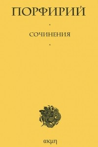 Книга Порфирий. Сочинения