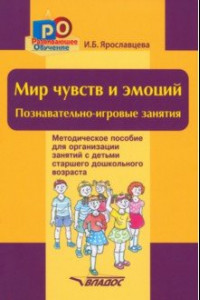 Книга Мир чувств и эмоций. Познавательно-игровые занятия