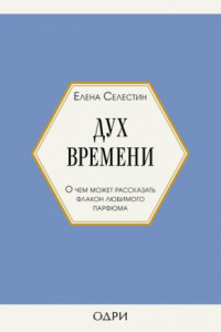 Книга Дух времени. О чем может рассказать флакон любимого парфюма