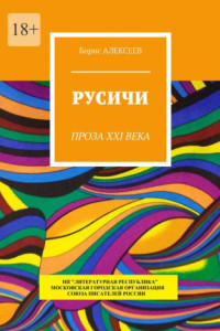 Книга Русичи. Проза XXI века