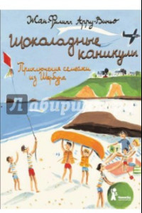 Книга Шоколадные каникулы. Приключения семейки из Шербура