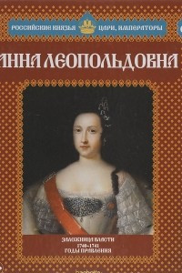 Книга Анна Леопольдовна. Заложница власти. 1740-1741 годы правления