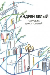 Книга Андрей Белый. Собрание сочинений. Проект проф. В. М. Пискунова (1925-2005). На рубеже двух столетий