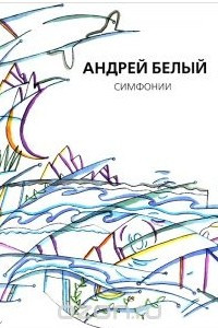 Книга Симфонии