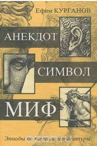 Книга Анекдот. Символ. Миф. Этюды по теории литературы