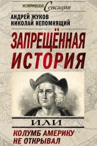 Книга Запрещенная история, или Колумб Америку не открывал