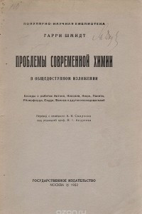 Книга Проблемы современной химии в общедоступном изложении