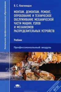 Книга Монтаж, демонтаж, ремонт, опробование и техническое обслуживание механической части машин, узлов и механизмов распределительных устройств