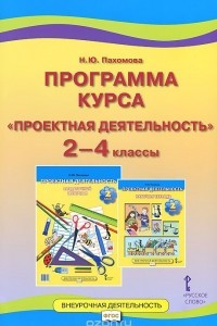 Книга Проектная деятельность. 2-4 классы. Программа курса