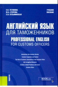 Книга Английский язык для таможенников = Professional English for Customs Officers. Учебное пособие