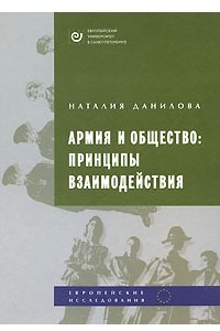 Книга Армия и общество. Принципы взаимодействия