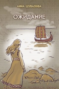 Книга Ожидание