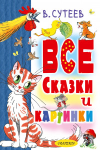 Книга В. Сутеев. Все сказки и картинки