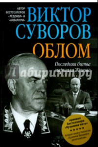 Книга Облом. Последняя битва маршала Жукова