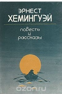 Книга Эрнест Хемингуэй. Повесть и рассказы