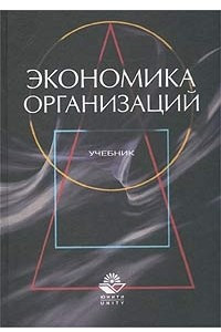 Книга Экономика организаций (предприятий). Учебник