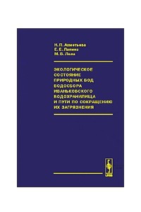 Книга Экологическое состояние природных вод водосбора Иваньковского водохранилища и пути по сокращению их загрязнения