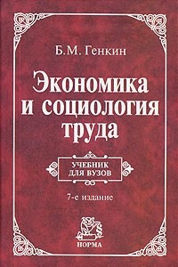 Книга Экономика и социология труда