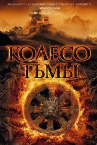 Книга Колесо тьмы