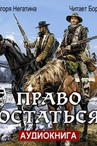 Книга Право остаться