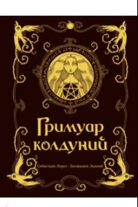 Книга Гримуар колдуний