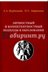 Книга Личностный и компетентностный подходы в образовании: проблемы интеграции. Монография