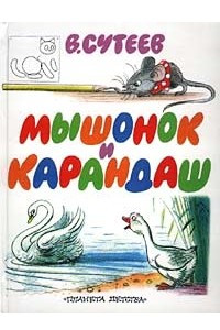 Книга Мышонок и Карандаш