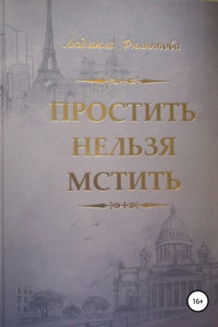 Книга Простить нельзя мстить