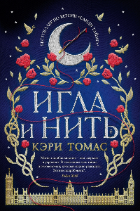 Книга Игла и нить