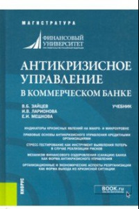 Книга Антикризисное управление в коммерческом банке. Учебник