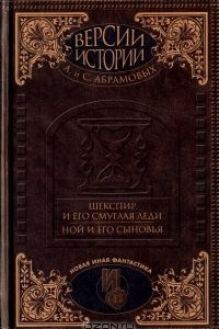 Книга Шекспир и его смуглая леди. Ной и его сыновья