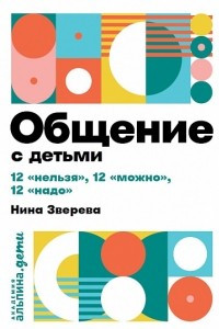 Книга Общение с детьми. 12 «нельзя», 12 «можно», 12 «надо»