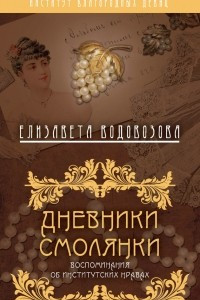 Книга Дневники смолянки. Воспоминания об институтских нравах