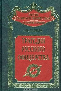 Книга Трагедия русского офицерства