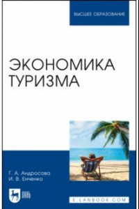 Книга Экономика туризма. Учебное пособие для вузов