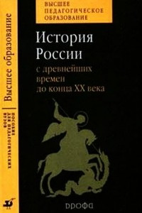 Книга История России с древнейших времен до конца XX века