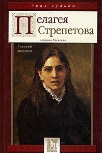 Книга Пелагея Стрепетова. Роковой талант