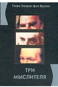 Книга Три мыслителя