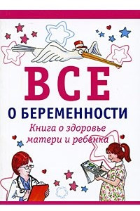 Книга Все о беременности