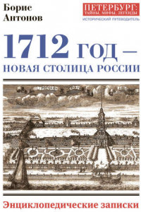 Книга 1712 год – новая столица России. Энциклопедически записки