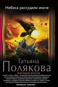 Книга Небеса рассудили иначе