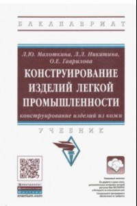 Книга Конструирование изделий легкой промышленности. Конструирование изделий из кожи. Учебник